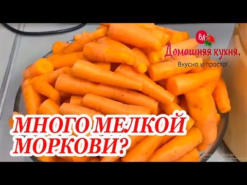 Когда много мелкой моркови я готовлю так на всю зиму! Все в полном восторге!