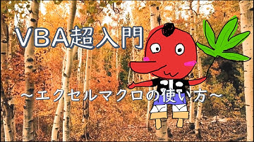 【VBA超入門】ファイル選択ダイアログの使い方