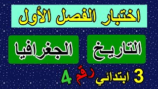 اختبار الفصل الأول في التاريخ والجغرافيا رقم4