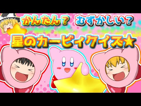 It's Kirby Quiz Time! Everybody Assemble☆