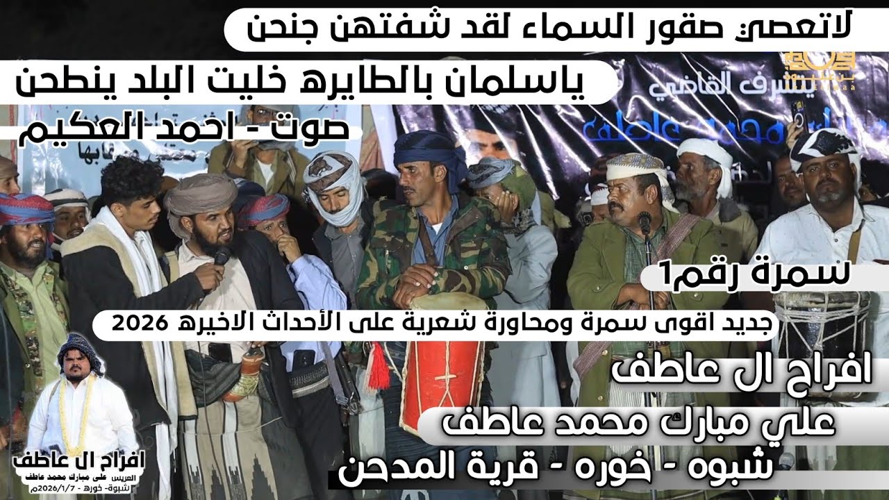 ياسلمان بالطايره خليت البلد ينطحن | اقوى سمرة ومحاورة شعرية سياسية على الأحداث الاخيرة |ال عاطف رقم1