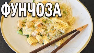 Вкусный рецепт Фунчозы со спаржей( фучжу) и курицей от Марии (with English Subs) Вкусный рецепт Фунчозы со спаржей( фучжу) и курицей от Марии (with English Subs)