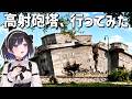 ドイツ軍の巨大要塞跡を探検！ | フンボルトハイン高射砲塔【ドイツ限界ミリ旅#2】