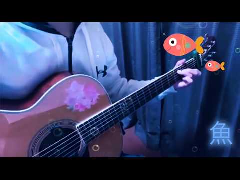 スピッツ『魚』弾き語りカバー