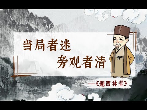 螺蛳小学古诗文-四年级上册《题西林壁》苏轼 丨螺蛳