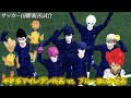 【サッカー国際親善試合】イナズマイレブン代表 vs. ブルーロック代表