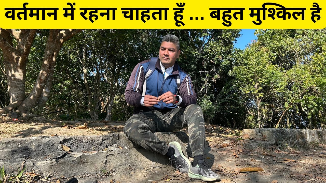 वर्तमान में रहना आसान नहीं | पर यह तरीका मदद करेगा