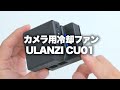 【ULANZI】カメラ用冷却ファン（冷却板付）CU01。一定の効果アリ。