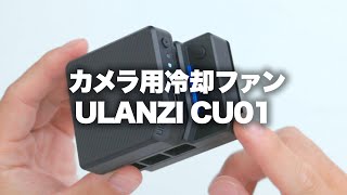 ULANZI] Camera cooling fan (with cooling plate) CU01. Has some