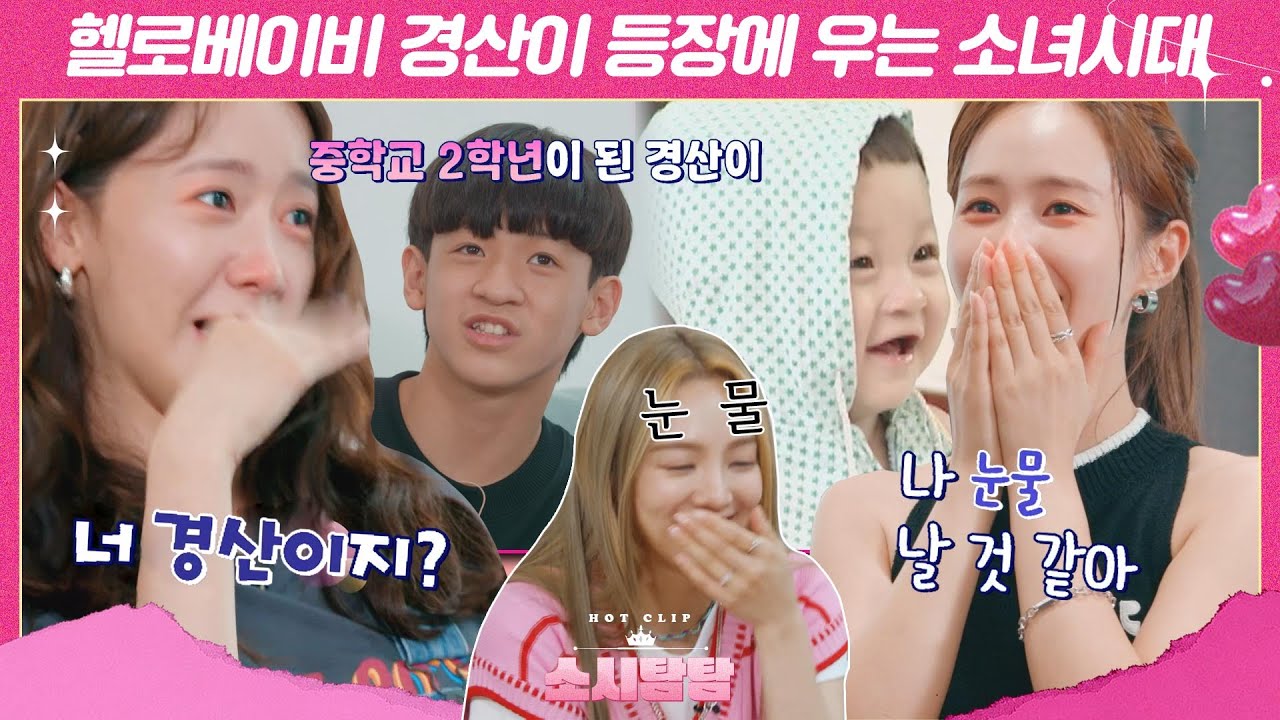 [ENG][소시탐탐] ＂나 눈물 나올라 그래.＂ 오랜만에 보는 경산이 등장에 눈물 쏟는 소녀시대｜핫클립｜JTBC 220726 방송