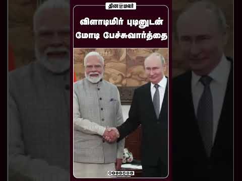 விளாடிமிர் புடினுடன் மோடி பேச்சுவார்த்தை. #PMModi #VladimirPutin #ModiPutinMeet