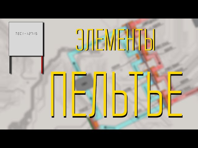 Элементы Пельтье для охлаждения компьютера (часть 1 | замеры эффективности и теория)