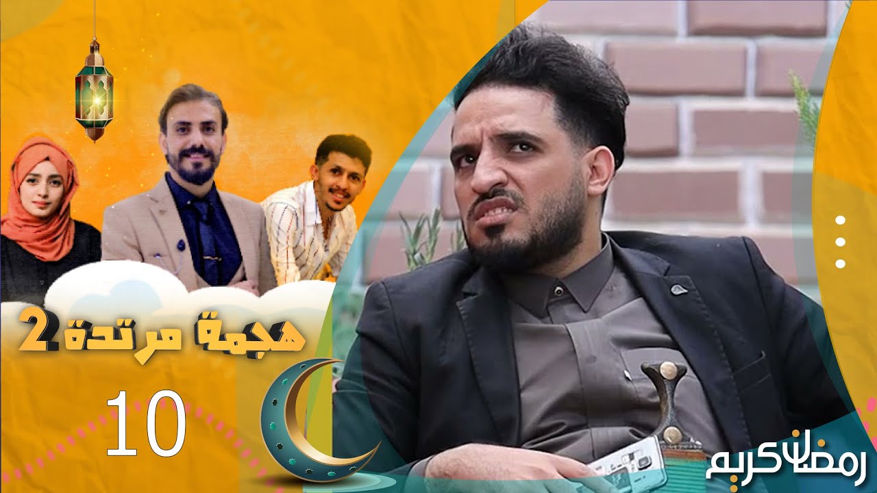 هجمة مرتدة 2 | أمين عطران في ضيافة حسن الجفري | الحلقة 10 | رمضان 1445هـ 2024م