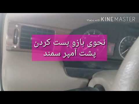 آموزش باز کردن پشت آمپر سمند