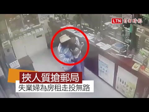 「我房租交不出來！」大媽挾人質搶郵局遭行員制伏