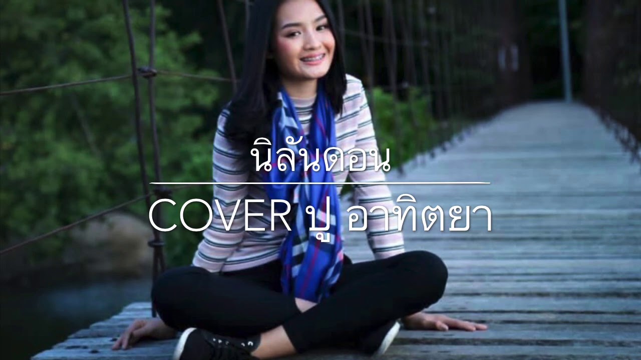 นิลันดอน Cover ปู อาทิตยา