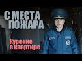 1 С места пожара Курение в квартире Проект МЧС Минска