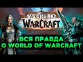 Вся Правда о World of Warcraft