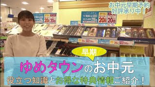 【ゆめライブ】お中元早期ご予約承り中！売れ筋・おすすめ・特典紹介！