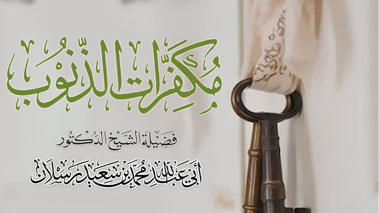 من مكفرات الذنوب : العمرة إلى العمرة | الشيخ محمد بن سعيد رسلان | [4K]