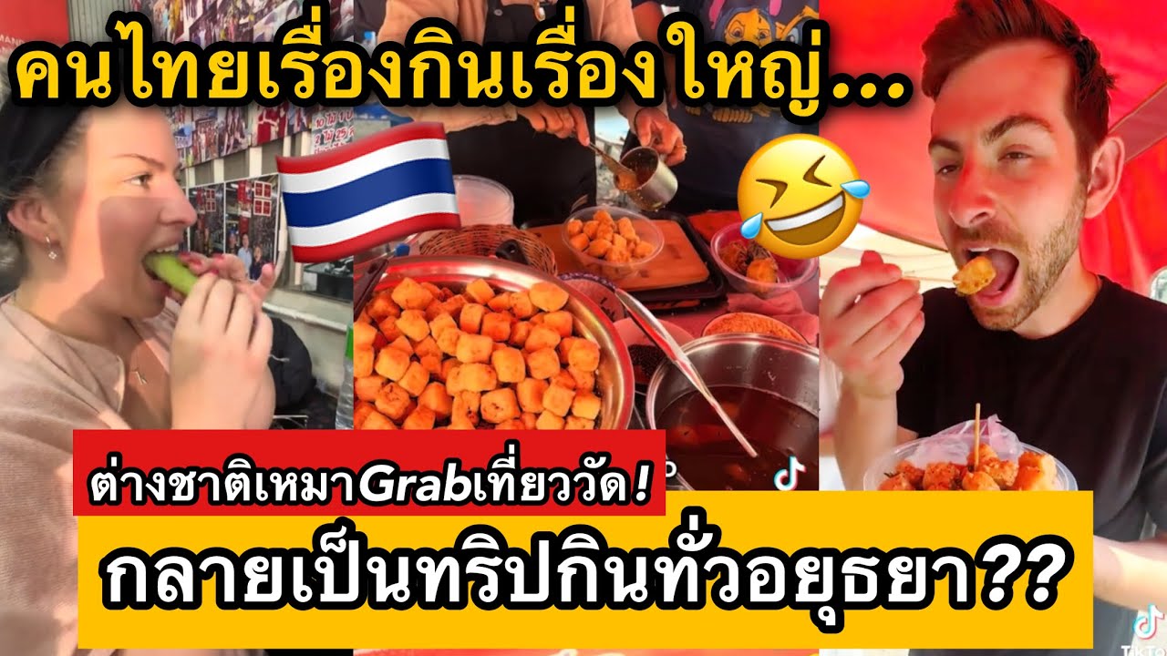 ต่างชาติประทับใจGrabไทย จากเหมาไปวัด สู่ทริปกินจนตัวแตก คนไทยเรื่องกินเรื่องใหญ่🇹🇭😎