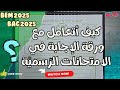 كيف أتعامل مع ورقة الإجابة BEM BAC إملأ معلوماتك بدقة 