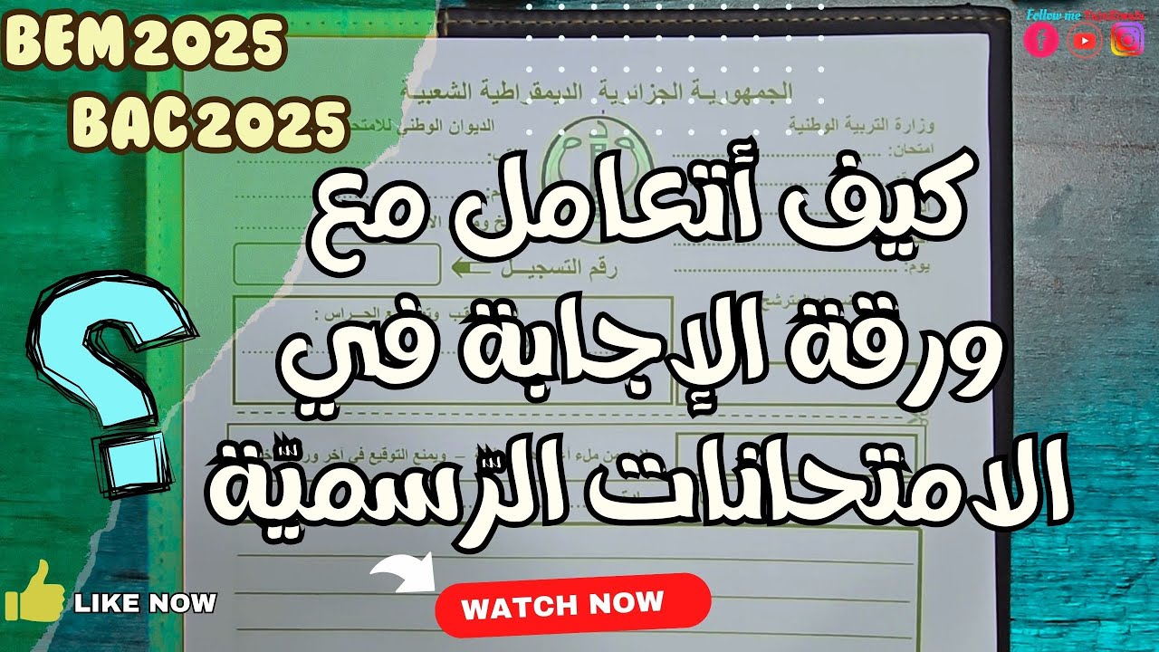 كيف أتعامل مع ورقة الإجابة ؟ BEM / BAC ✅ إملأ معلوماتك بدقة
