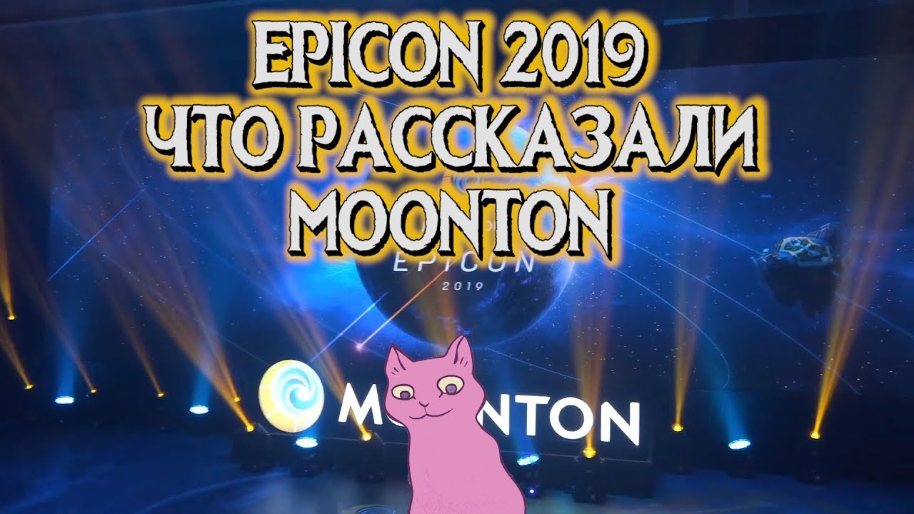 EPICON 2019 - ПРЕЗЕНТАЦИЯ MOONTON / 18 июля 2019