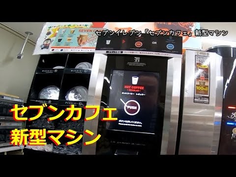 セブンイレブン セブンカフェ 新型マシン Youtube