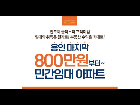 용인남곡 동원베네스트 헤센시티 입지안내 / 용인 마지막 800만원대 10년 장기민간임대아파트