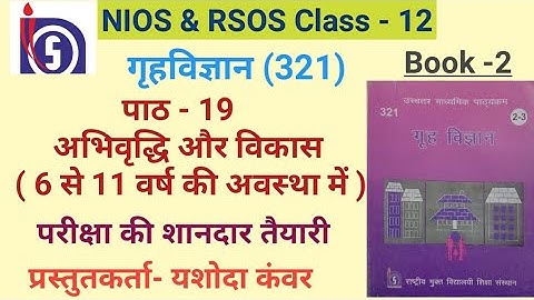 NIOS | Class - 12 | Home Science (321)| Chapter -19 अभिवृद्धि और विकास (6 - 11 वर्ष की अवस्था) |