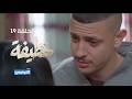 مسلسل الخطيفة الحلقة 19 19 