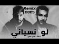 ريمكس عالمي 🔥 ويجز × ليجي سي | دمج مش طبيعي!