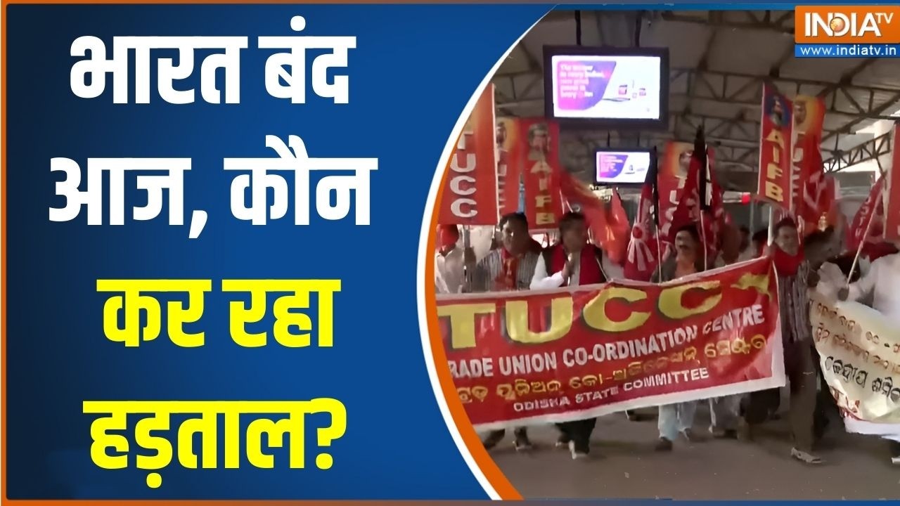 Trade Union & Kisan Union strike: भारत बंद आज, कौन कर रहा हड़ताल? | Bharat Band | India On Strike