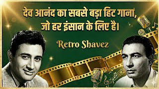 Sahir Ludhianvi Ne Likha Dev Anand Ke Liye Ye Sabse Bada Gana, Jo Har Ek Ke Liye Hai |