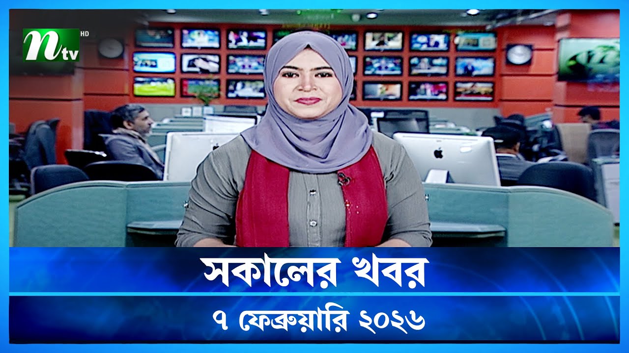 🟢 সকালের খবর | Sokaler Khobor | 7 February 2026 | NTV News Update