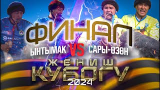 Ынтымак & Сары-Өзөн. Жогорку лига-9-май Жеңиш кубогу2024