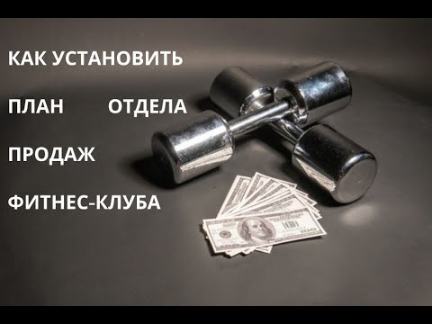 Отдел продаж фитнес-клуба. План отдела продаж фитнес-клуба.