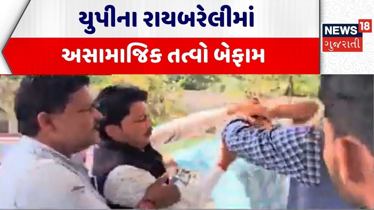 Uttar Pradesh Crime News | યુપીના રાયબરેલીમાં અસામાજિક તત્વો બેફામ | Viral Video | Gujarati News