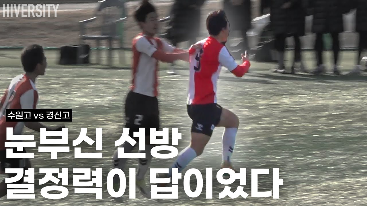 [고등부] 조 1위 결정전, 수원고 vs 경신고의 80분