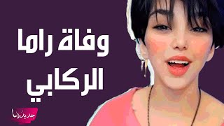 سبب وفاة عباس الركابي المعروف بـ راما الركابي يتصدر .. ما حدث معه ...