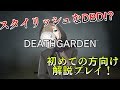 新作スタイリッシュDBD!?【DEATHGARDEN】解説プレイ!