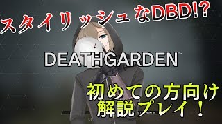 新作スタイリッシュDBD!?【DEATHGARDEN】解説プレイ！