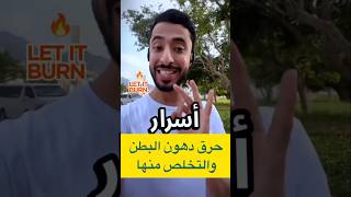 اسرار حرق دهون البطن و التخلص من الوزن ، اقرا التفاصيل