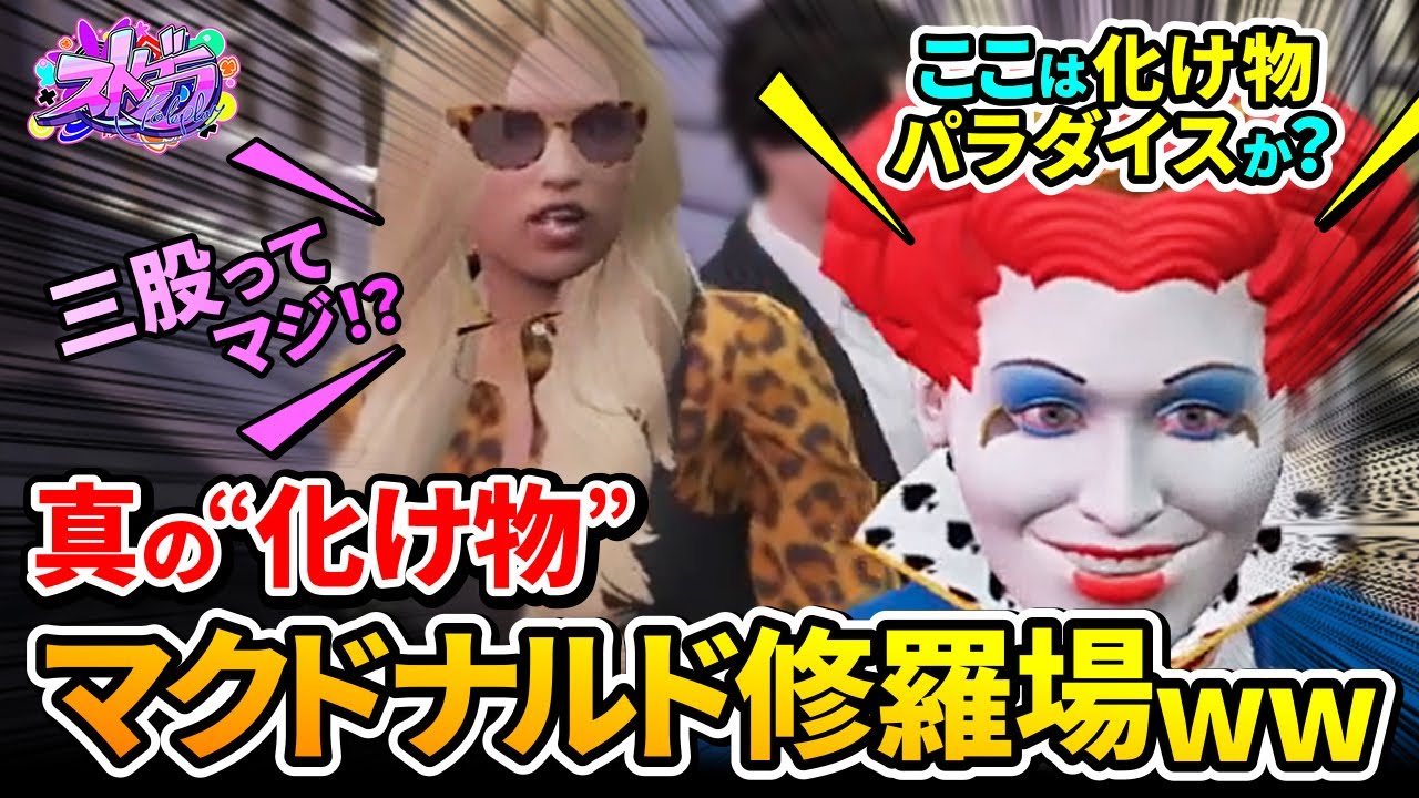 マクドナルドが３股で修羅場ww「ここは化け物パラダイスか？」真のバケモノにバケモノ扱いされるストグラ【#ストグラ きゃばみざわ☆ぎゃるみ↑/GTA/GTA5/ストリーマーグラセフ/ライトスターボーイ】