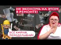 10 ВЕЩЕЙ, НА КОТОРЫХ НЕЛЬЗЯ ЭКОНОМИТЬ В РЕМОНТЕ! Запомни, чтобы не переделывать