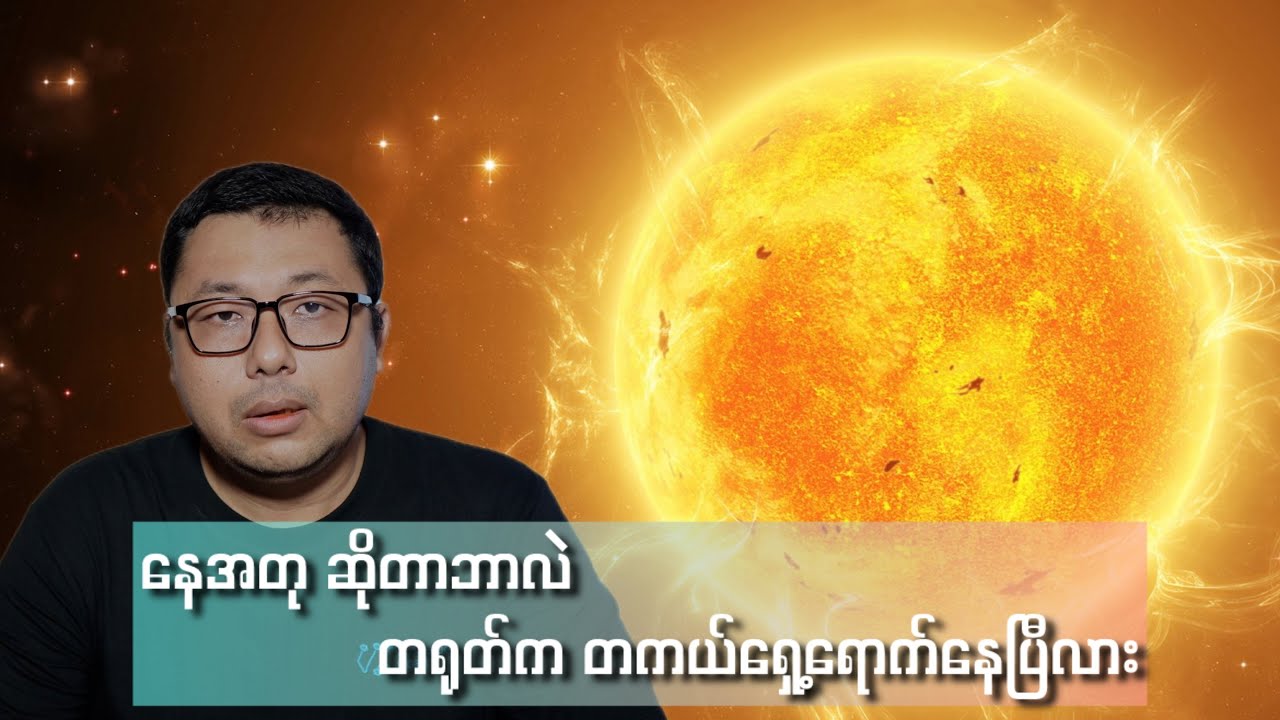 နေထက် ၁၀ ဆ လောက်ပိုပူတယ်ဆိုတဲ့ နေတုအကြောင်း