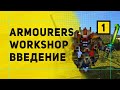 Armourers Workshop Мод На Создание Моделей в Майнкрафт | Обзор Мода