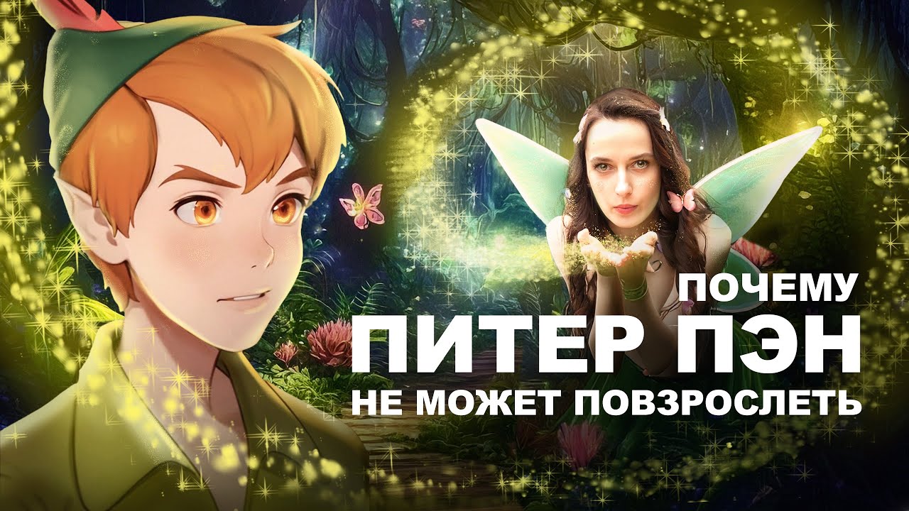 ПИТЕР ПЭН ⏳ Темная сторона вечного детства