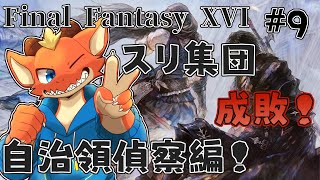 【FF16】自治領へ潜入！！　でもその前に悪徳スリ集団を成敗！！【ケモノVtuber】